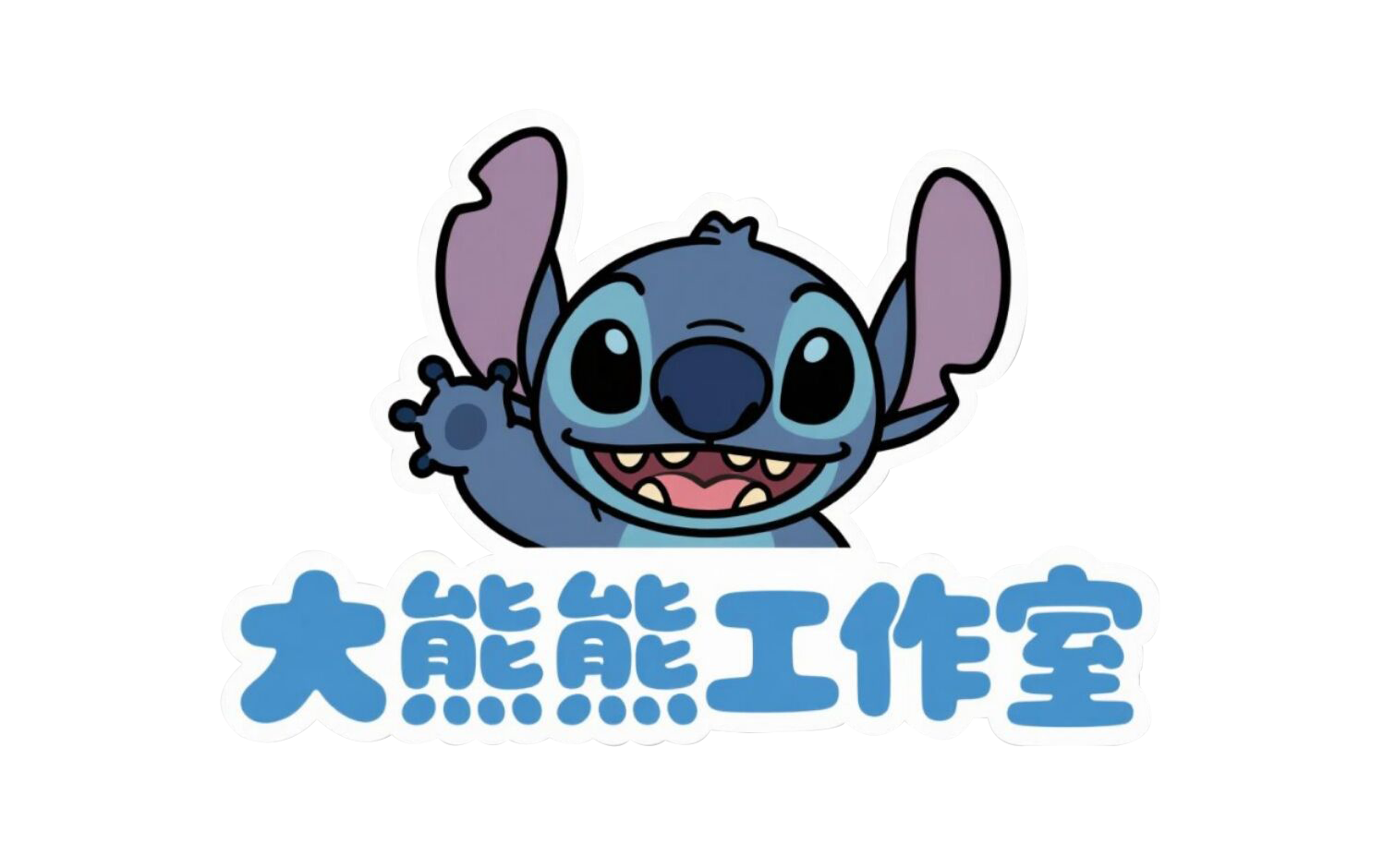 大熊熊工作室